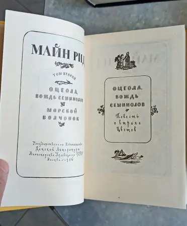 Майн Рид ,собрание сочинений в 6 т, Терра, 1991г, репринтное издание