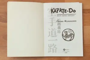 Книга Каратэ-до 