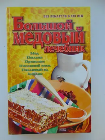 Большой медовый лечебник.  А.Ф. Синяков  2001г. издания