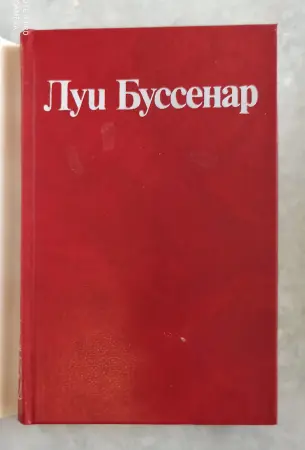 Луи Буссенар, собрание романов , 8 томов,