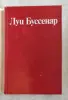 Луи Буссенар, собрание романов , 8 томов,