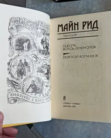 Майн Рид ,собрание сочинений в 6 т, Терра, 1991г, репринтное издание