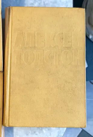 Толстой Алексей Николаевич , собрание сочинений в 10 томах, букинистическое