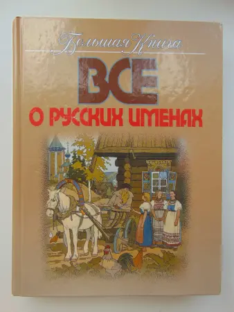 Большая книга. Все о русских именах.