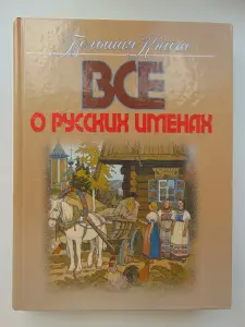Большая книга. Все о русских именах.