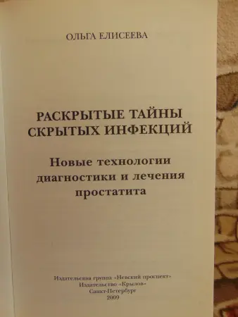 Книга Раскрытые тайны скрытых инфекций.