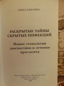 Книга Раскрытые тайны скрытых инфекций.