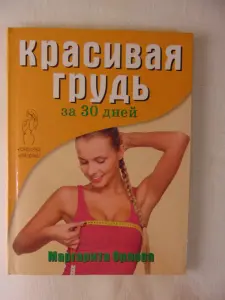 Красивая грудь за 30 дней. книга