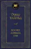 Книга Оскар Уайльд Портрет Дориана Грея