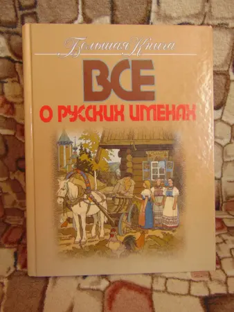 Большая книга. Все о русских именах.