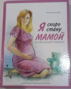 Книжка для будущих мам.