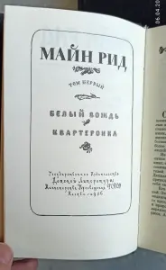 Майн Рид ,собрание сочинений в 6 т, Терра, 1991г, репринтное издание