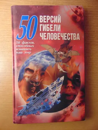 Книга 50 версий гибели человечества: 50 фактов, способных изменить наш мир