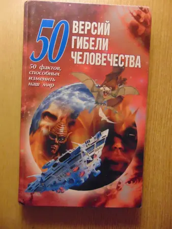 Книга 50 версий гибели человечества: 50 фактов, способных изменить наш мир