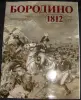 Бородино 1812 книга-альбом и три издания