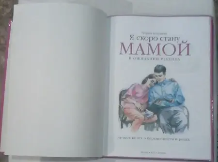 Книжка для будущих мам.