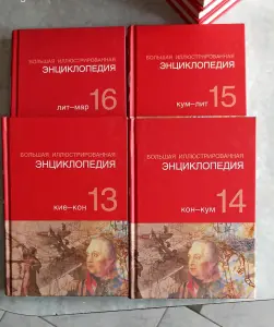 Большая иллюстрированная энциклопедия. в 32 томах. - (Аргументы и факты).