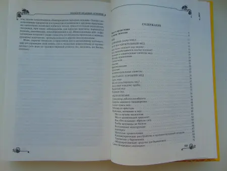 Большой медовый лечебник.  А.Ф. Синяков  2001г. издания