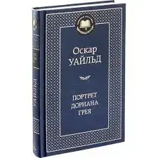 Книга Оскар Уайльд Портрет Дориана Грея