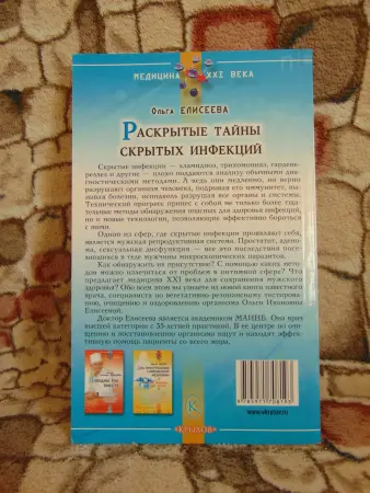 Книга Раскрытые тайны скрытых инфекций.