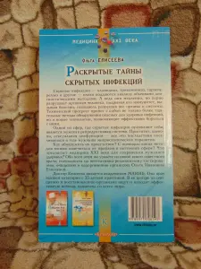 Книга Раскрытые тайны скрытых инфекций.