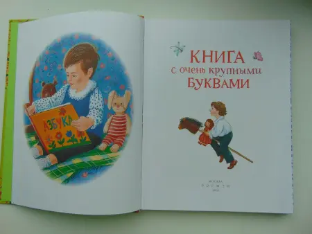 Самые нужные книжки. Книга с очень крупными буквами