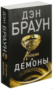 Книга Ден Браун Ангелы и демоны