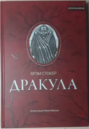 Брэм Стокер : Дракула, гость дракулы с иллюстрациями