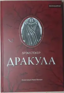 Брэм Стокер : Дракула, гость дракулы с иллюстрациями