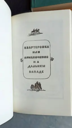 Майн Рид ,собрание сочинений в 6 т, Терра, 1991г, репринтное издание