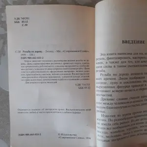 Резьба по дереву  Семенцов А.Ю. 1998 год.