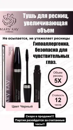 Тушь увеличивающая объем Mary Kay