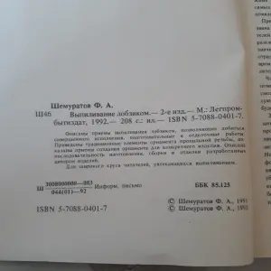 Выпиливание лобзиком Ф.А.Шемуратов 1992 год.