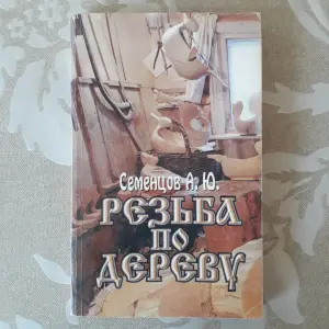 Резьба по дереву  Семенцов А.Ю. 1998 год.