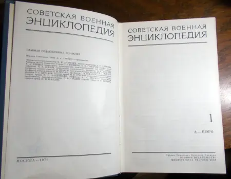 Советская военная энциклопедия. В 8 томах (комплект из 8 книг)