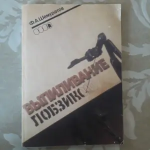 Выпиливание лобзиком Ф.А.Шемуратов 1992 год.