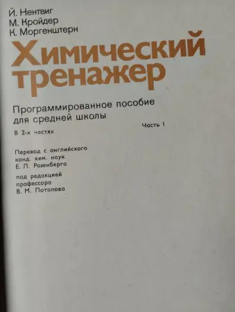 Продам тренажер по химии