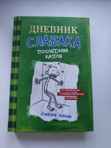 Дневник слабака. Д. Кинни 3 часть