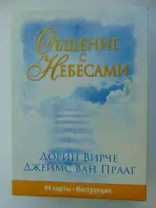 Спиритические карты Общение с Небесами. 44 карты и инструкция