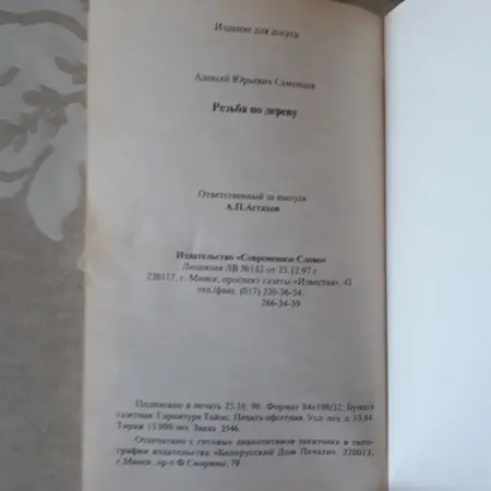 Резьба по дереву  Семенцов А.Ю. 1998 год.