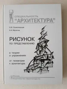 Рисунок по представлению Осмаловская О.В. книга