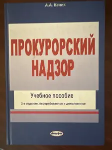 Книга Прокурорский надзор