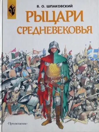 Рыцари средневековья.5-17 вв книга