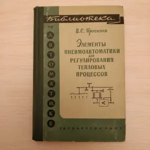  Элементы пнемоавтоматики для регулирования процессов книга