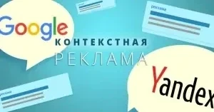 Контекстная реклама. Настройка и ведение. Yandex/Google