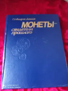 Монеты  - свидетели прошлого. книга