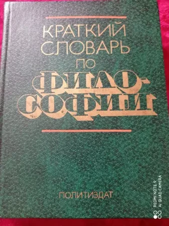 Словарь по философии - книга 432 стр.