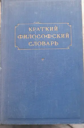 Краткий философский словарь из СССР