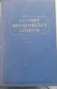 Краткий философский словарь из СССР