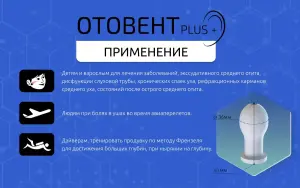 НОВЫЙ Отовент для продувания слуховой трубы